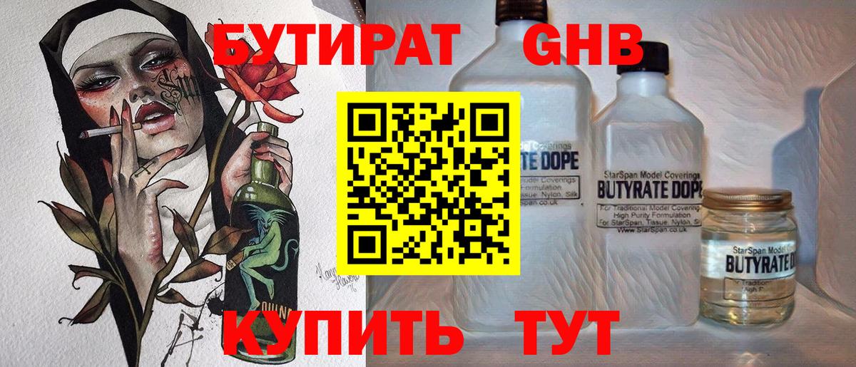 Бутират жидкий экстази Кемерово