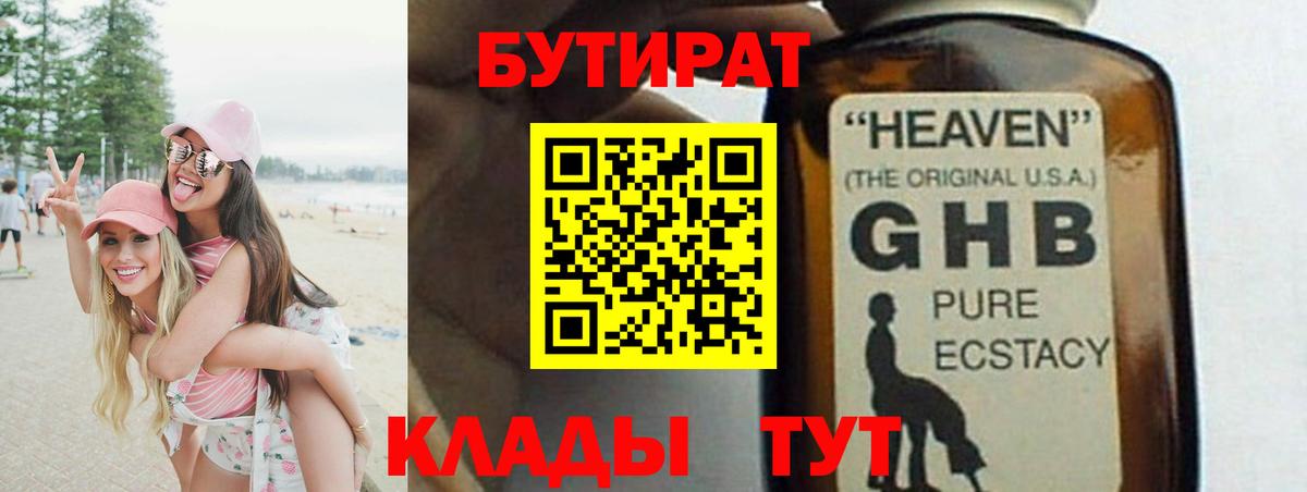 Бутират  БУТИРАТ оксибутират  Вход с VPN  Кемерово 