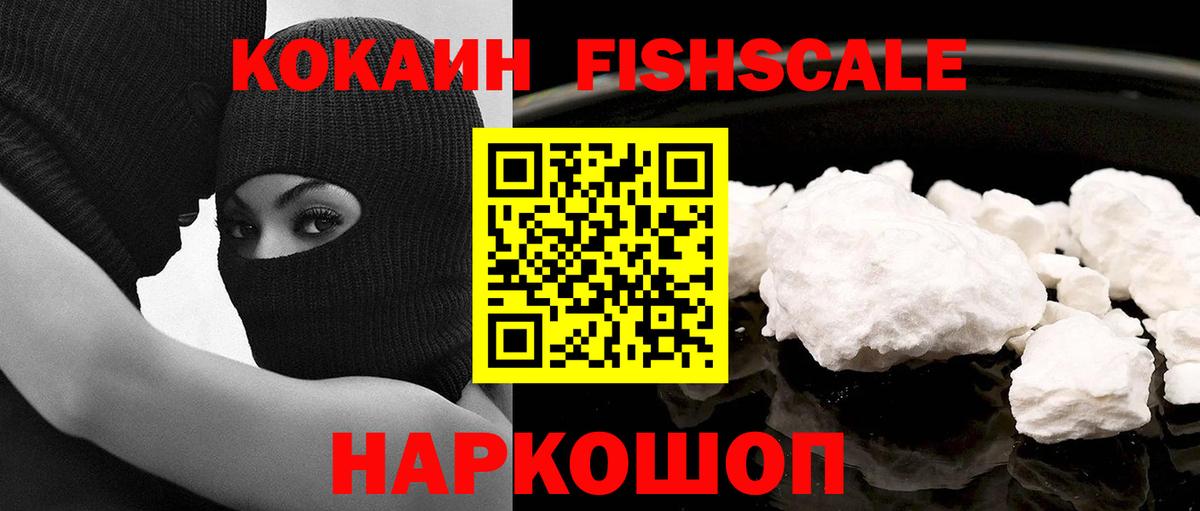 КОКАИН Fish Scale  COCAIN FishScale  Вход с VPN  COCAIN  Кемерово 